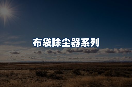 布袋除尘器展示