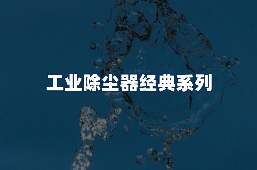 布袋除尘器系列