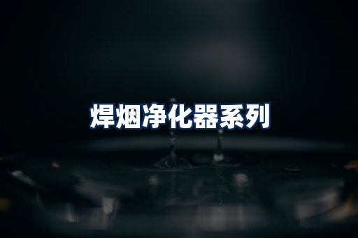焊烟净化器展示